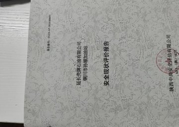 延長殼牌石油有限公司銅川市孫塬加油站安全現狀評價報告