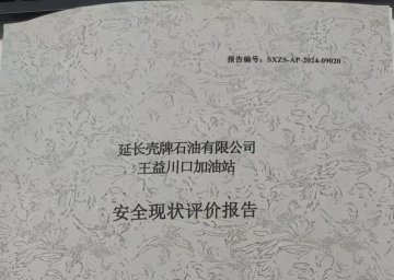 延長殼牌石油有限公司王益川口加油站現狀評價報告