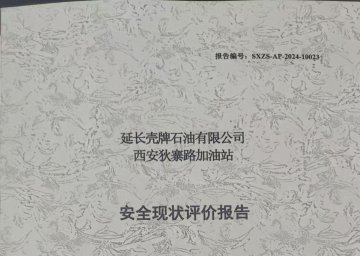 延長殼牌石油有限公司西安狄寨路加油站現狀評價報告