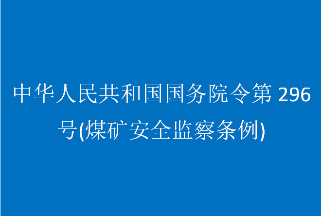 中華人民共和國(guó)國(guó)務(wù)院令第296號(hào)(煤礦安全監(jiān)察條例)