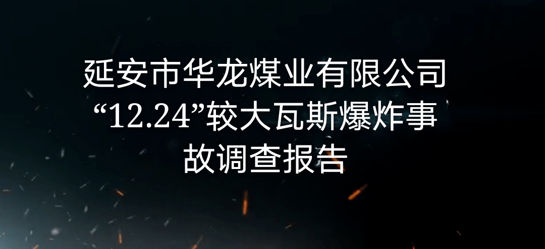 延安市華龍煤業(yè)有限公司“12·24”較大瓦斯爆炸事故調(diào)查報告