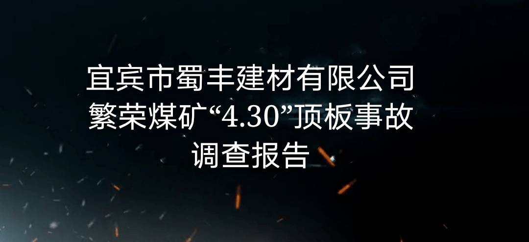 宜賓市蜀豐建材有限責(zé)任公司繁榮煤礦“4·30”頂板事故調(diào)查報告